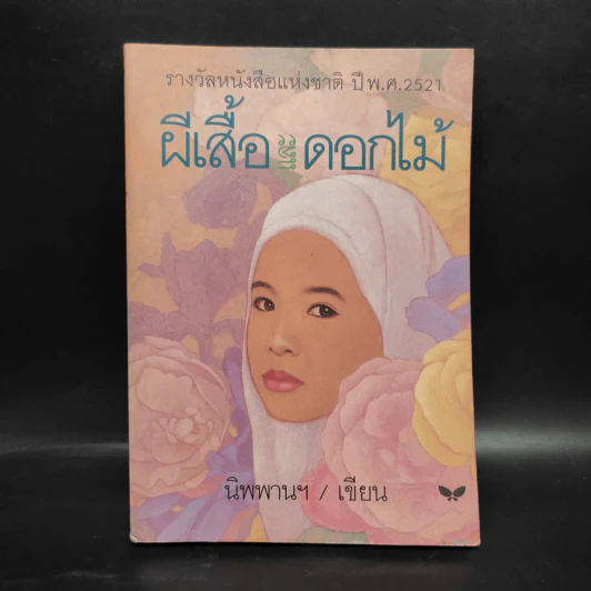 ผีเสื้อและดอกไม้ - นิพพานฯ รูปที่ 1