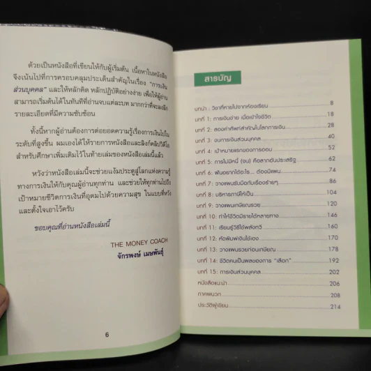 Money 101 เริ่มต้นนับหนึ่งสู่ชีวิตการเงินอุดมสุข - จักรพงษ์ เมษพันธุ์ รูปที่ 6