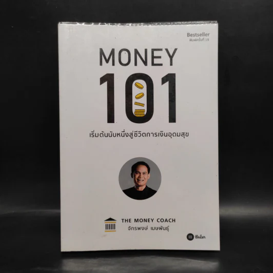 Money 101 เริ่มต้นนับหนึ่งสู่ชีวิตการเงินอุดมสุข - จักรพงษ์ เมษพันธุ์ รูปที่ 1