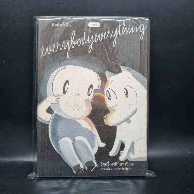 Everybodyeverything - วิศุทธิ์ พรนิมิตร รูปที่ 1