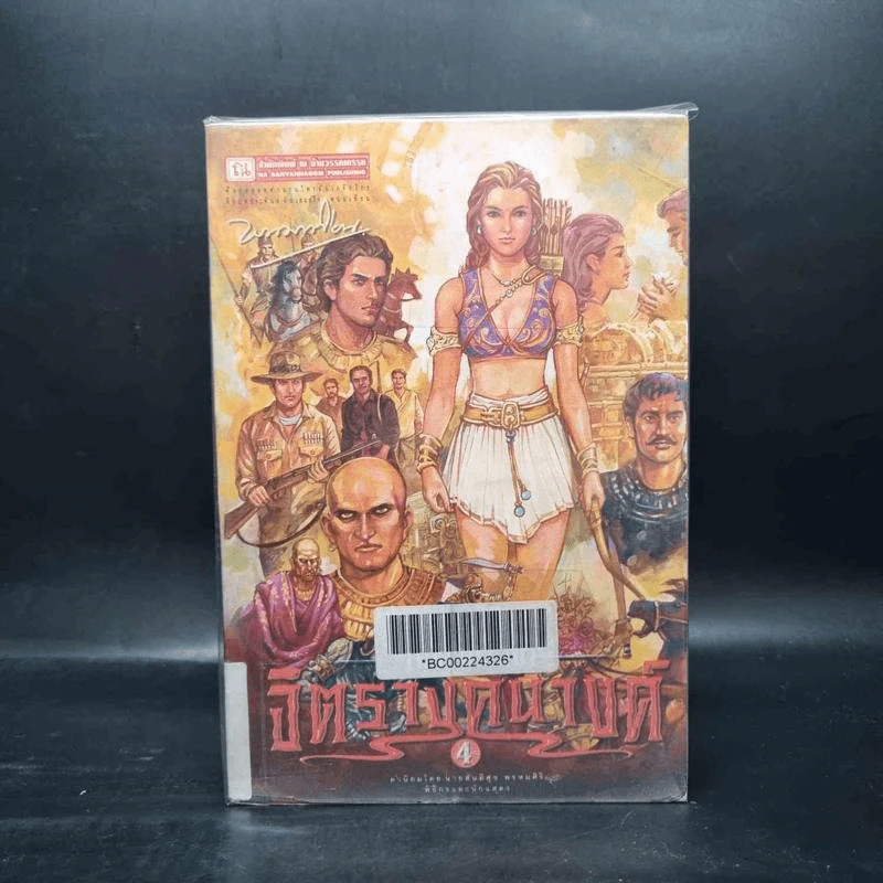 เพชรพระอุมา ตอน จิตรางคนางค์ เล่ม 1-4 - พนมเทียน รูปที่ 2