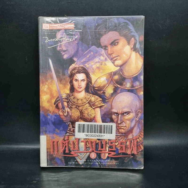 เพชรพระอุมา เล่ม 41 ตอน แต่ปางบรรพ์ เล่ม 1 - พนมเทียน รูปที่ 1