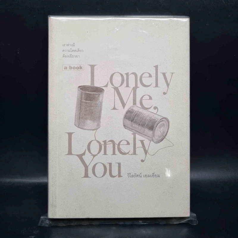 Lovely Me, Lonely You - วิไลรัตน์ เอมเอี่ยม รูปที่ 1