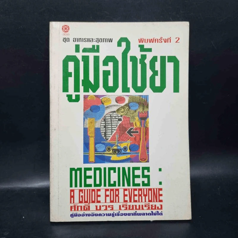 คู่มือใช้ยา Medicines: A Guide for Everyone - ศักดิ์ บวร รูปที่ 1