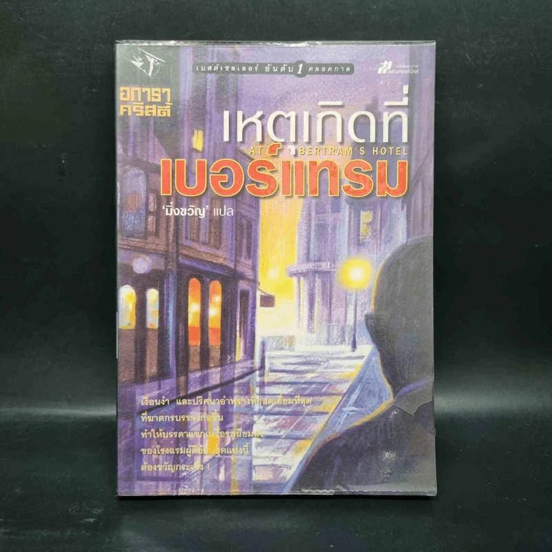 เหตุเกิดที่เบอร์แทรม - อกาธา คริสตี้ รูปที่ 1