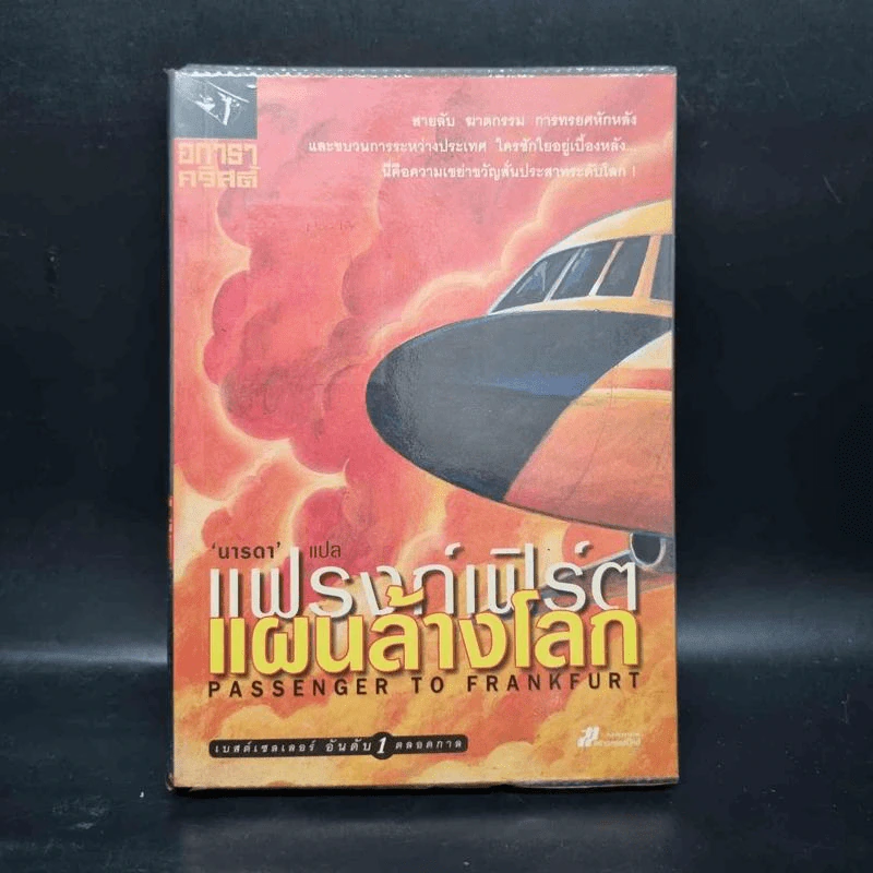 แฟรงก์เฟิร์ต แผนล้างโลก - อกาธา คริสตี้ รูปที่ 1