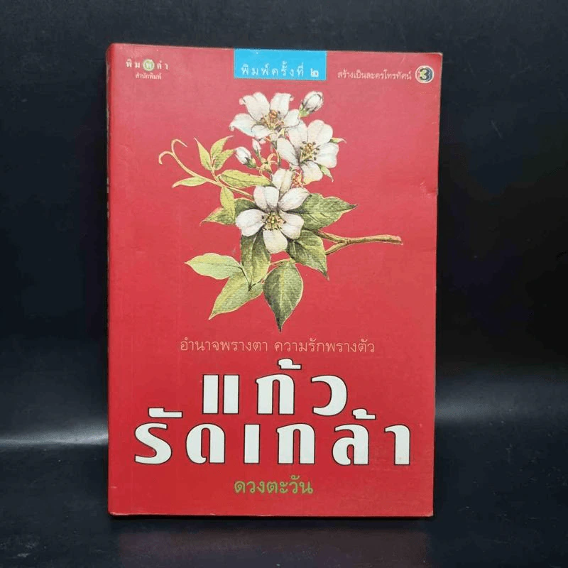 แก้วรัดเกล้า - ดวงตะวัน รูปที่ 1