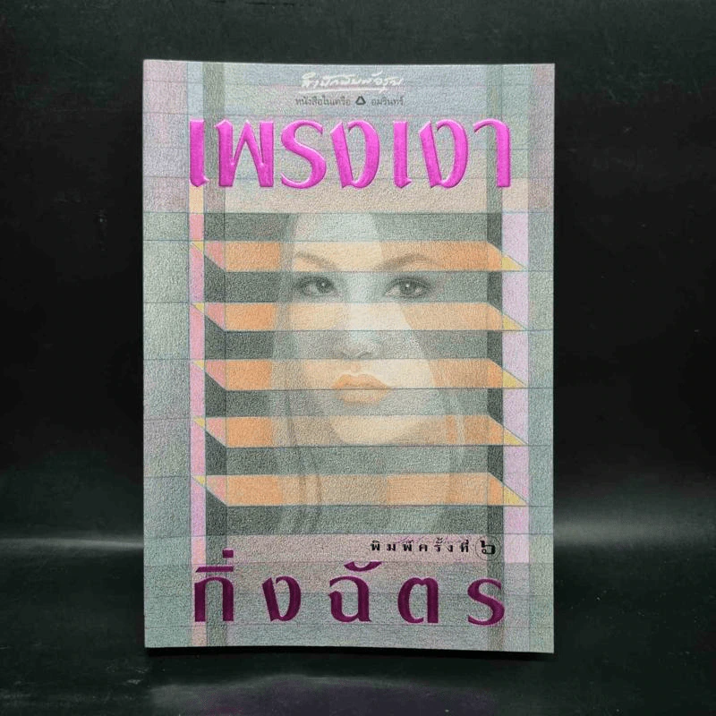 เพรงเงา - กิ่งฉัตร รูปที่ 1