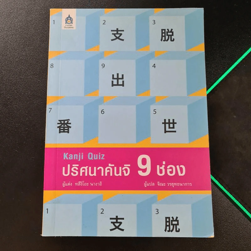 ปริศนาคันจิ 9 ช่อง - ทสึงิโอะ นางาอิ รูปที่ 1