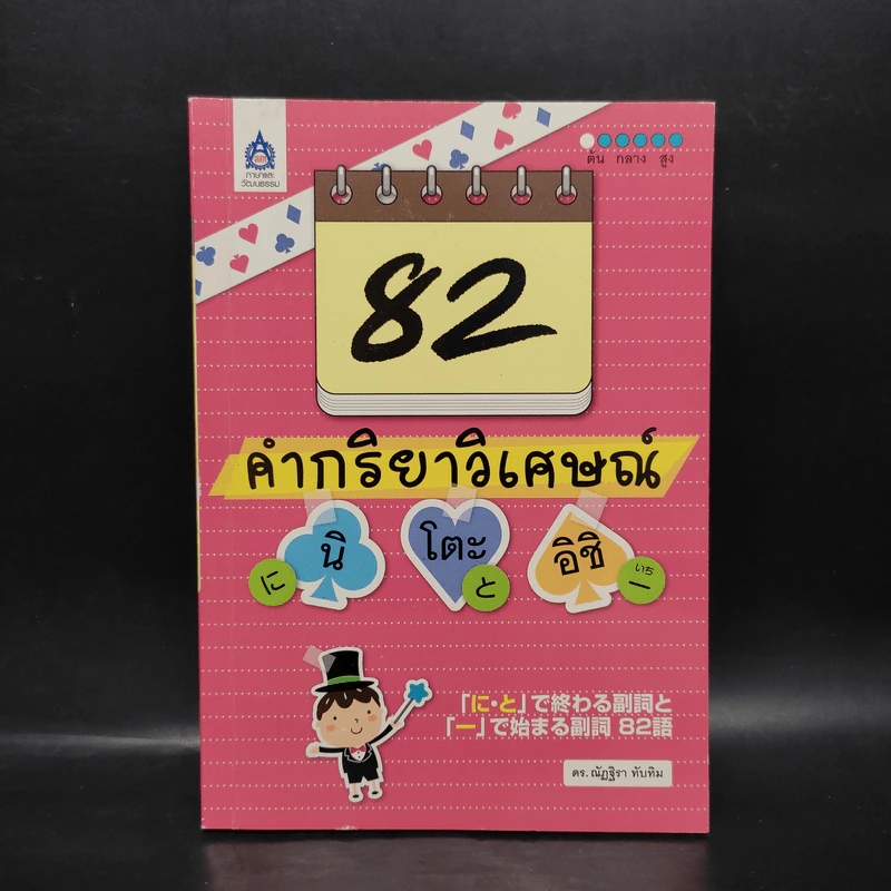 82 คำกริยาวิเศษณ์ นิ โตะ อิชิ - ณัฏฐิรา ทับทิม รูปที่ 1
