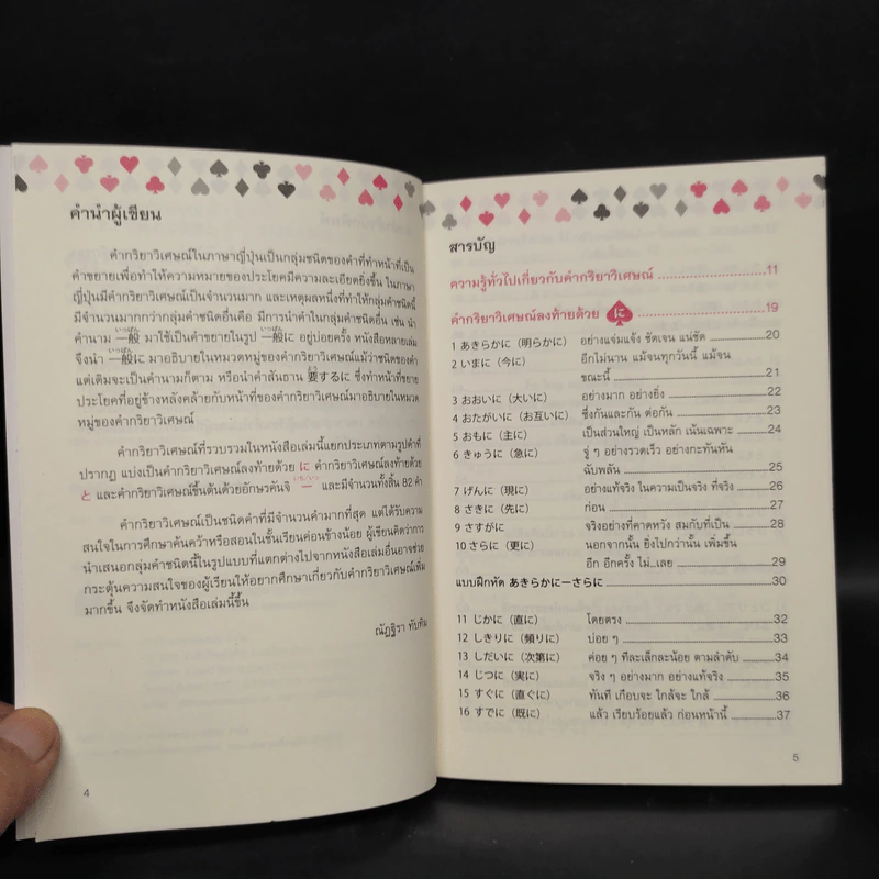 82 คำกริยาวิเศษณ์ นิ โตะ อิชิ - ณัฏฐิรา ทับทิม รูปที่ 6