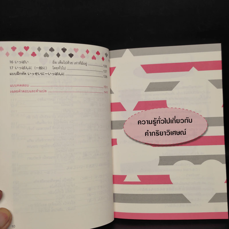 82 คำกริยาวิเศษณ์ นิ โตะ อิชิ - ณัฏฐิรา ทับทิม รูปที่ 9