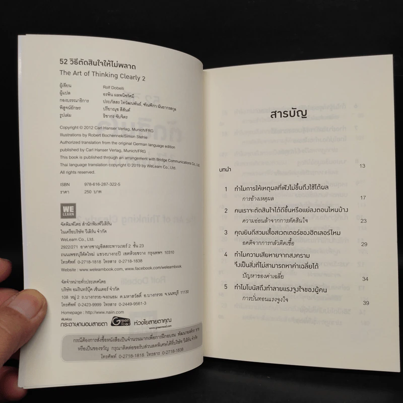 52 วิธีตัดสินใจให้ไม่พลาด The Art of Thinking Clearly 2 - Rolf Dobelli (รอล์ฟ โดเบลลี) รูปที่ 5