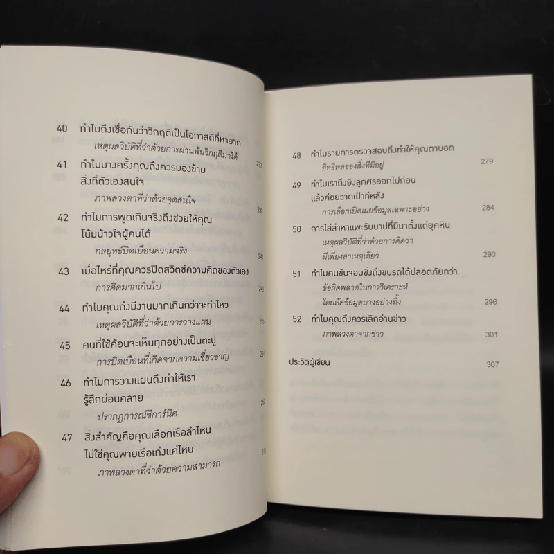 52 วิธีตัดสินใจให้ไม่พลาด The Art of Thinking Clearly 2 - Rolf Dobelli (รอล์ฟ โดเบลลี) รูปที่ 8
