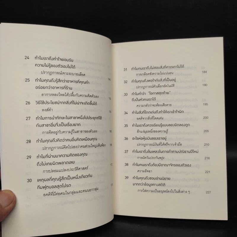 52 วิธีตัดสินใจให้ไม่พลาด The Art of Thinking Clearly 2 - Rolf Dobelli (รอล์ฟ โดเบลลี) รูปที่ 7