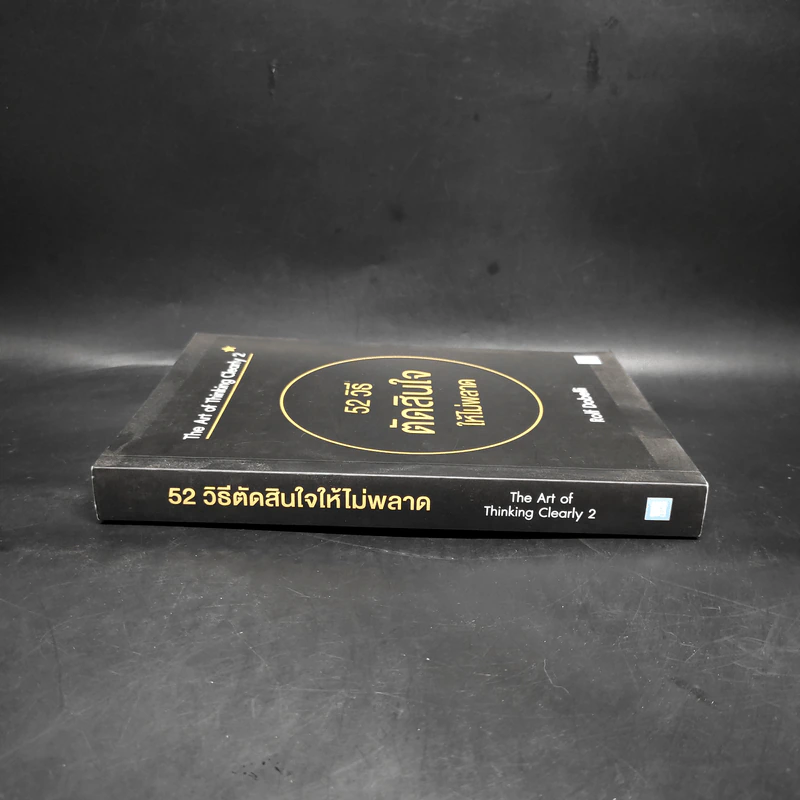 52 วิธีตัดสินใจให้ไม่พลาด The Art of Thinking Clearly 2 - Rolf Dobelli (รอล์ฟ โดเบลลี) รูปที่ 3