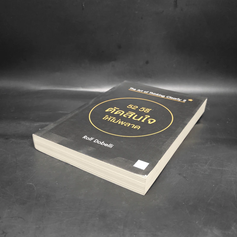 52 วิธีตัดสินใจให้ไม่พลาด The Art of Thinking Clearly 2 - Rolf Dobelli (รอล์ฟ โดเบลลี) รูปที่ 4