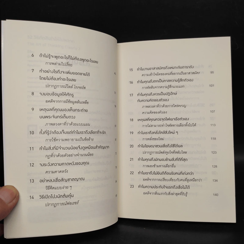 52 วิธีตัดสินใจให้ไม่พลาด The Art of Thinking Clearly 2 - Rolf Dobelli (รอล์ฟ โดเบลลี) รูปที่ 6