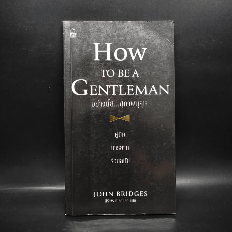 How to be a Gentleman อย่างนี้สิ...สุภาพบุรุษ คู่มือมารยาทร่วมสมัย - John Bridges รูปที่ 1