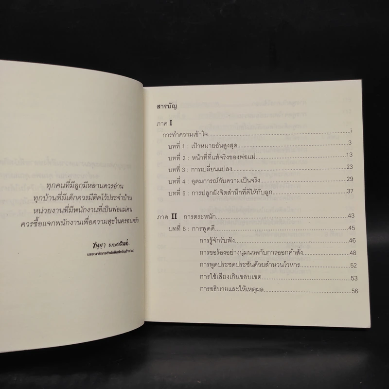 พ่อแม่ไม่ได้อยู่ค้ำฟ้า - ดร.ชนิสา อรรถจินดา รูปที่ 6