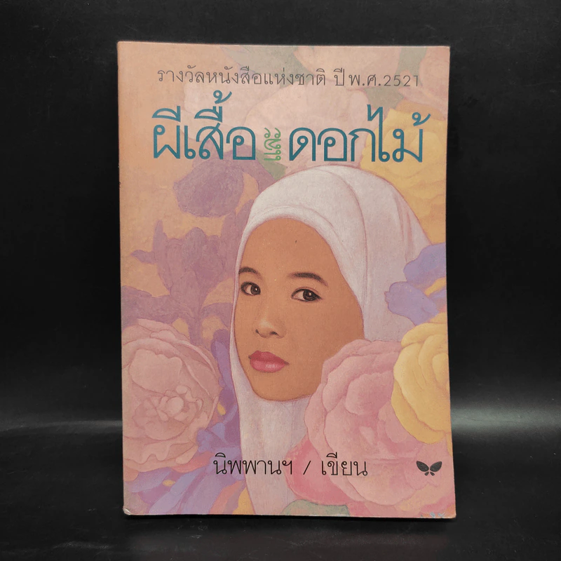 ผีเสื้อและดอกไม้ - นิพพานฯ รูปที่ 1