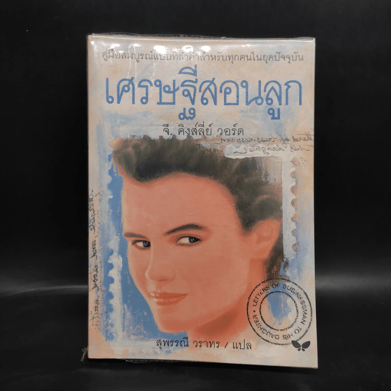 เศรษฐีสอนลูก - จี. คิงส์ลี่ย์ วอร์ด รูปที่ 1