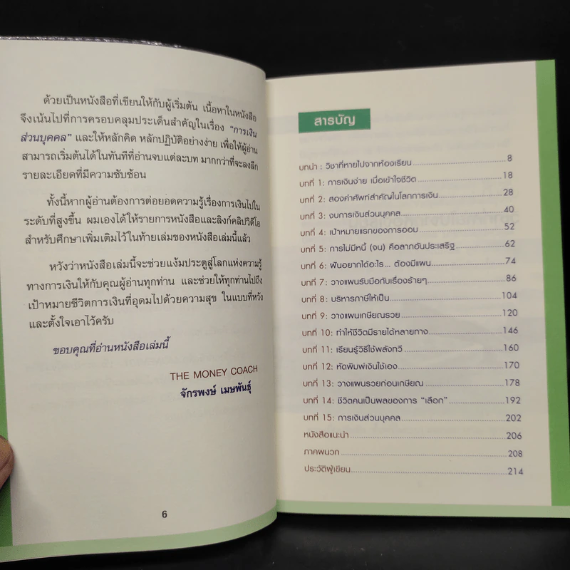 Money 101 เริ่มต้นนับหนึ่งสู่ชีวิตการเงินอุดมสุข - จักรพงษ์ เมษพันธุ์ รูปที่ 6