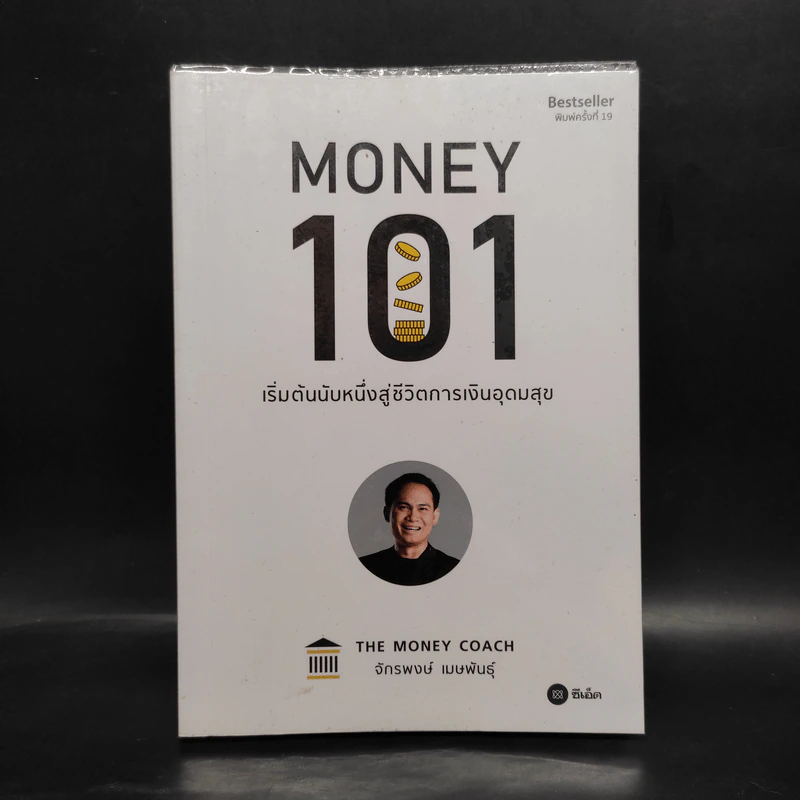 Money 101 เริ่มต้นนับหนึ่งสู่ชีวิตการเงินอุดมสุข - จักรพงษ์ เมษพันธุ์ รูปที่ 1