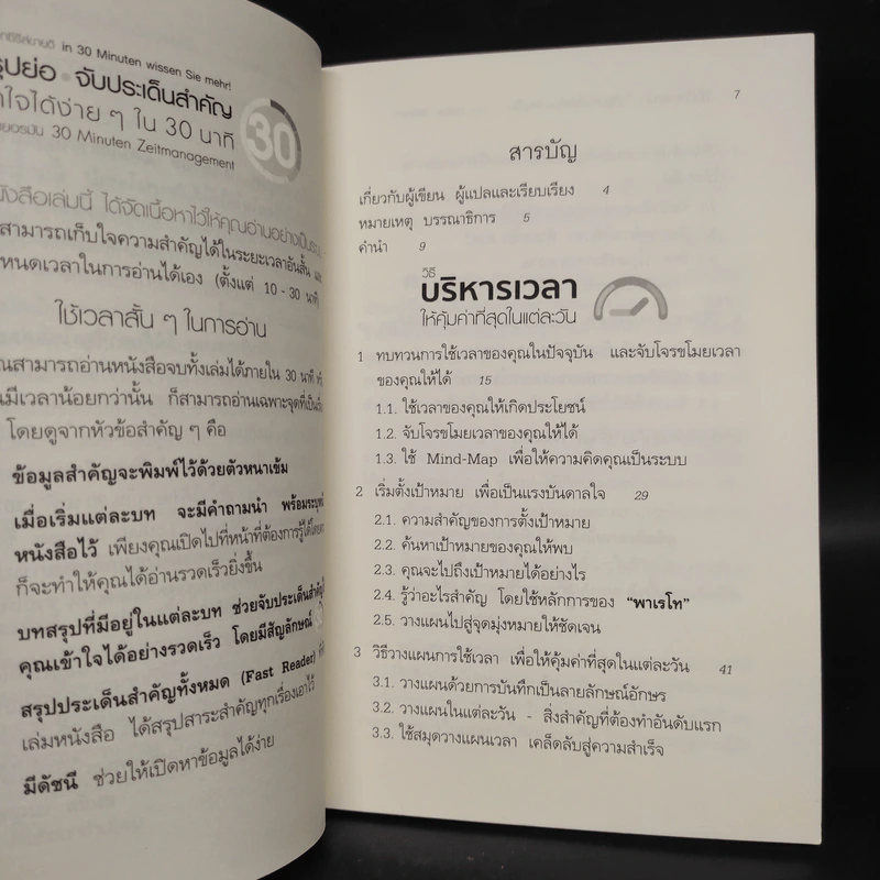วิธีบริหารเวลา ให้คุ้มค่าที่สุดในแต่ละวัน - Lothar Seiwert (โลทาร์ ไซแวร์ท) รูปที่ 6