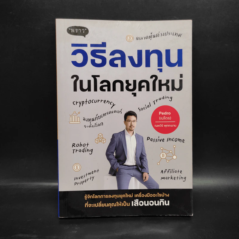 วิธีลงทุนในโลกยุคใหม่ - ณพวีร์ พุกกะมาน (เปโดร) รูปที่ 1