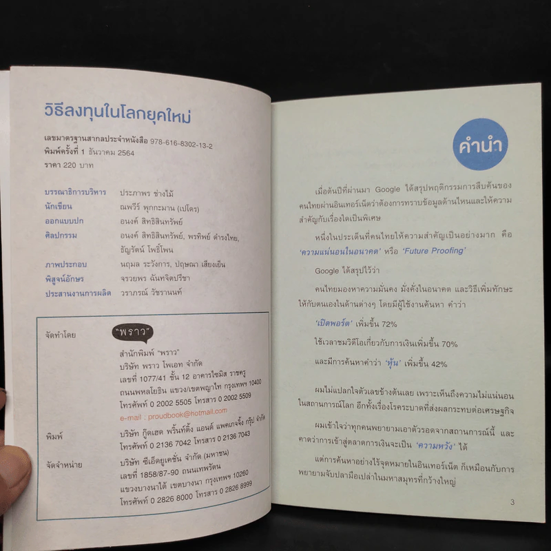 วิธีลงทุนในโลกยุคใหม่ - ณพวีร์ พุกกะมาน (เปโดร) รูปที่ 5
