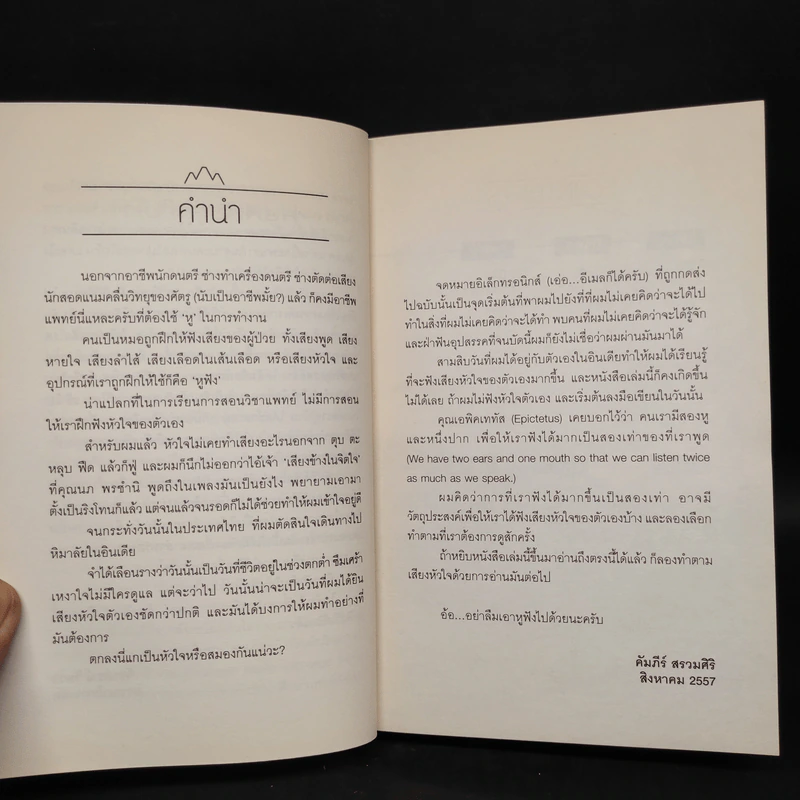 หิมาลัยต้องใช้หูฟัง - คัมภีร์ สรวมศิริ รูปที่ 5