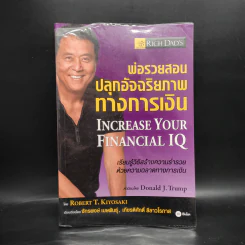 พ่อรวยสอนปลุกอัจฉริยภาพทางการเงิน - Robert T. Kiyosaki