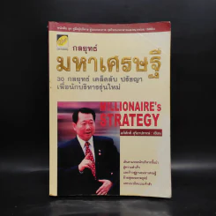 กลยุทธ์มหาเศรษฐี - อภิศักดิ์ สุริยาปกรณ์ รูปที่ 1