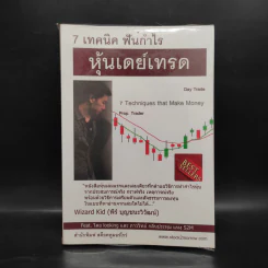 7 เทคนิค ฟันกำไร หุ้นเดย์เทรด - พีร์ บุญชนะวิวัฒน์
