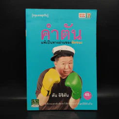 คำตัน แพ้เป็นทางผ่านของชัยชนะ รูปที่ 1