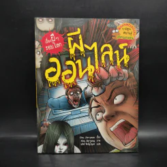 เรื่องผีๆรอบโลก ผีออนไลน์ รูปที่ 1