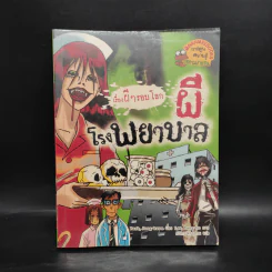เรื่องผีๆรอบโลก ผีโรงพยาบาล รูปที่ 1