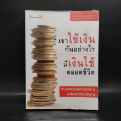 เขาใช้เงินกันอย่างไร มีเงินใช้ตลอดชีวิต - อมิตา อริยอัชฌา รูปที่ 1