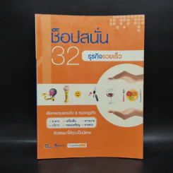 ช็อปสนั่น 32 ธุรกิจรวยเร็ว รูปที่ 1