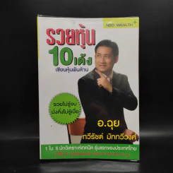 รวยหุ้น 10 เด้ง เซียนหุ้นพันล้าน - อ.ฉุย ทวีรัชต์ มัททวีวงศ์ รูปที่ 1