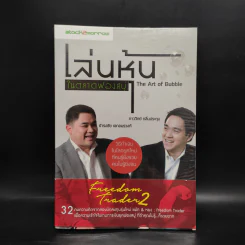 เล่นหุ้นในตลาดฟองสบู่ - ภาววิทย์ กลิ่นประทุม,ธำรงชัย เอกอมรวงศ์