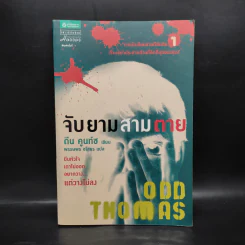 จับยามสามตาย - ดีน คูนท์ซ รูปที่ 1
