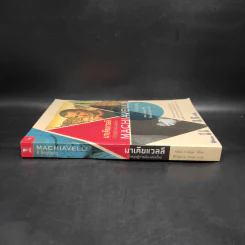 มาเคียแวลลี เจ้าทฤษฎีการเมืองสมัยใหม่ - Miles J. Unger (ไมลส์ เจ อังเกอร์) รูปที่ 3