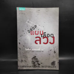 แผนเลือดลวง The Drop - ไมเคิล คอนเนลลี่ รูปที่ 1