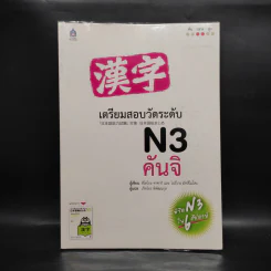 เตรียมสอบวัดระดับ N3 คันจิ รูปที่ 1