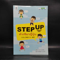 Step Up คำกริยาญี่ปุ่น - ซายากะ คุราชินะ รูปที่ 1