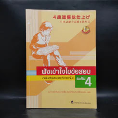 ฟังเข้าใจไขข้อสอบ สำหรับเตรียมสอบวัดระดับภาษาญี่ปุ่น ระดับ 4 รูปที่ 1