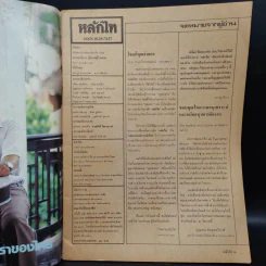 หลักไท ปีที่ 7 ฉบับที่ 198 28 พ.ย.2528 โพธิรักษ์บอกหลักไทจำลองกับสันติอโศก รูปที่ 6