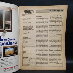 หลักไท ปีที่ 4 ฉบับที่ 172 30 พ.ค.2528 เปรม-คึกฤทธิ์ ปฏิวัติ, ยุบสภา รูปที่ 6